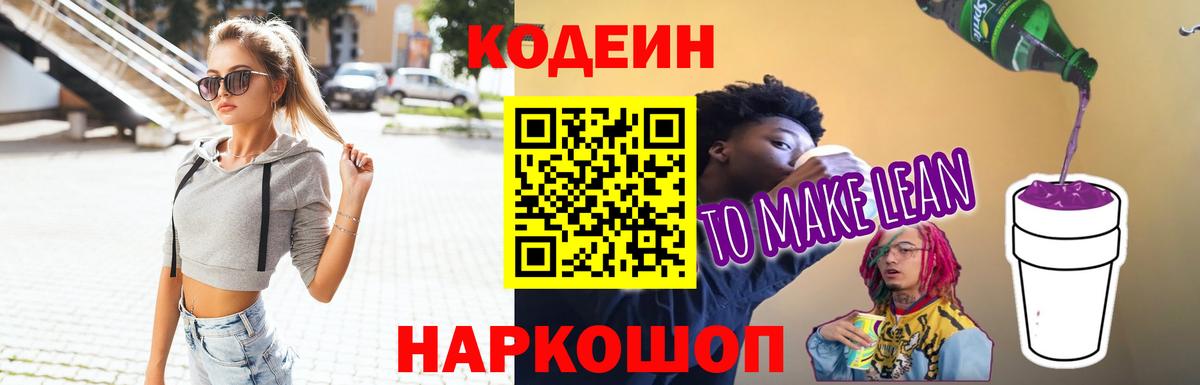 Кодеин Purple Drank  Вход с VPN  Междуреченск 